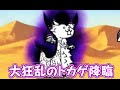 大狂乱のトカゲ降臨　狂竜？ 極ムズ　にゃんこ大戦争