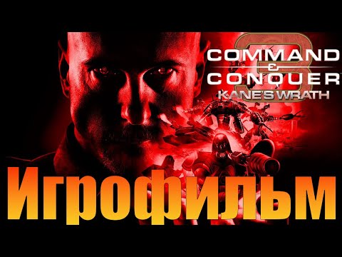 Видео: Игрофильм➤Command and Conquer 3: Kane's Wrath➤Прохождение без комментариев