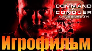 картинка: Игрофильм➤Command and Conquer 3: Kane's Wrath➤Прохождение без комментариев