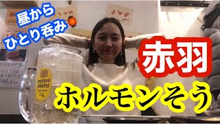 【せんべろ】赤羽の激安ホルモン屋さんで昼からひとり呑みしてみた【はしご酒】