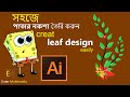 Creat leaf design easily || adobe illustrator cc || Enter Multimedia || Bicky