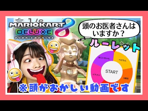 ルーレットで出たキャラになって実況してみたパート２w【マリオカート8デラックス】【女性ゲーム実況者】【TAMAchan】