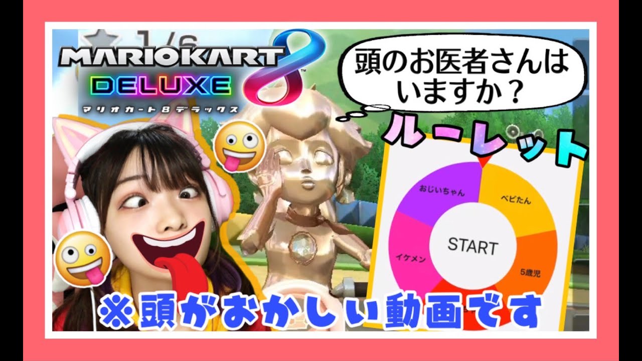 ルーレットで出たキャラになって実況してみたパート2w【マリオカート8