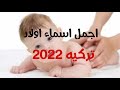 اجمل اسماء اولاد تركيه ومعانيها