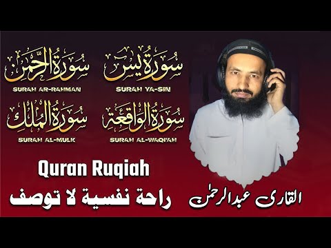 تلاوة تريح القلب سورة يس الواقعة الرحمن الملك الكهف عبد الرحمن السديس لزيادة الرزق و البركة 