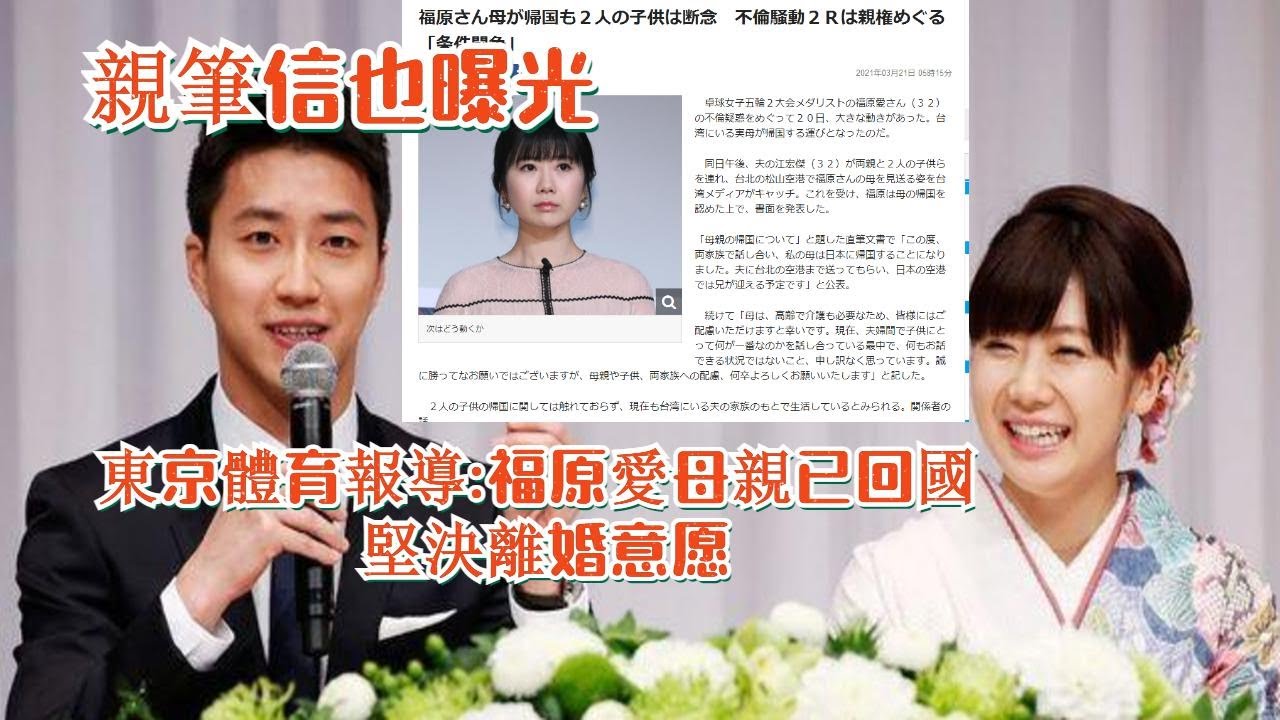 福原愛親筆信曝光福原愛母親回國疑第三者介入福原愛已向江宏傑表明堅決離婚的意願東京體育報導 Youtube 福原愛親筆信曝光福原愛母親回國疑第三者介入福原愛已向江宏傑表明堅決離婚的意願東京體育報導 Youtube