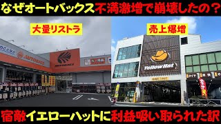 なぜ業界1位だったオートバックスはイエローハットに利益吸い取られ崩壊寸前なの？