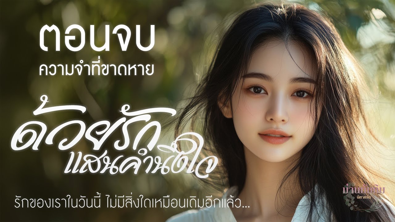 ด้วยรัก แสนคำนึงใจ l ตอนจบ (ความจำที่ขาดหาย) l นิยายรักดราม่า