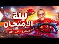 المراجعة النهائية Close Up انجليزي لغات اولى ثانوي ترم تاني 2026 ليلة امتحان انجليزي 1 ثانوي لغات 