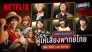 เผยโฉมทีมพากย์ภาษาไทย ONE PIECE Live-Action | เสียงนี้พี่เอง | Netflix