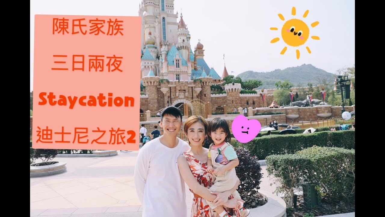 陳氏家族三日兩夜staycation迪士尼之旅 part 2