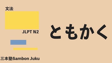 「ともかく」【JLPT N2】