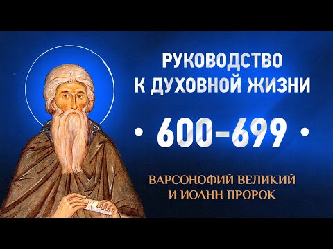 600-699 — Варсонофий Великий и Иоанн пророк — Руководство к духовной жизни в вопросах и ответах