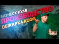 Производство с нуля, цех по обжарке кофе. Что происходит на кофейном рынке в Украине.