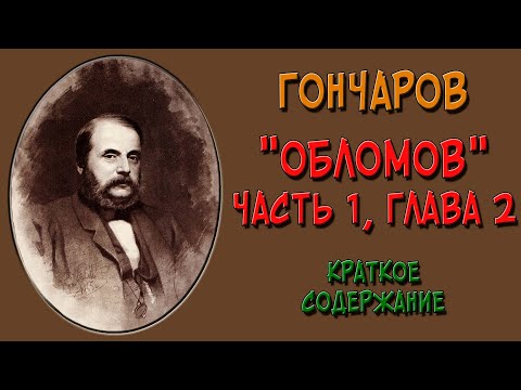 Обломов. Часть 1. Глава 2. Краткое содержание