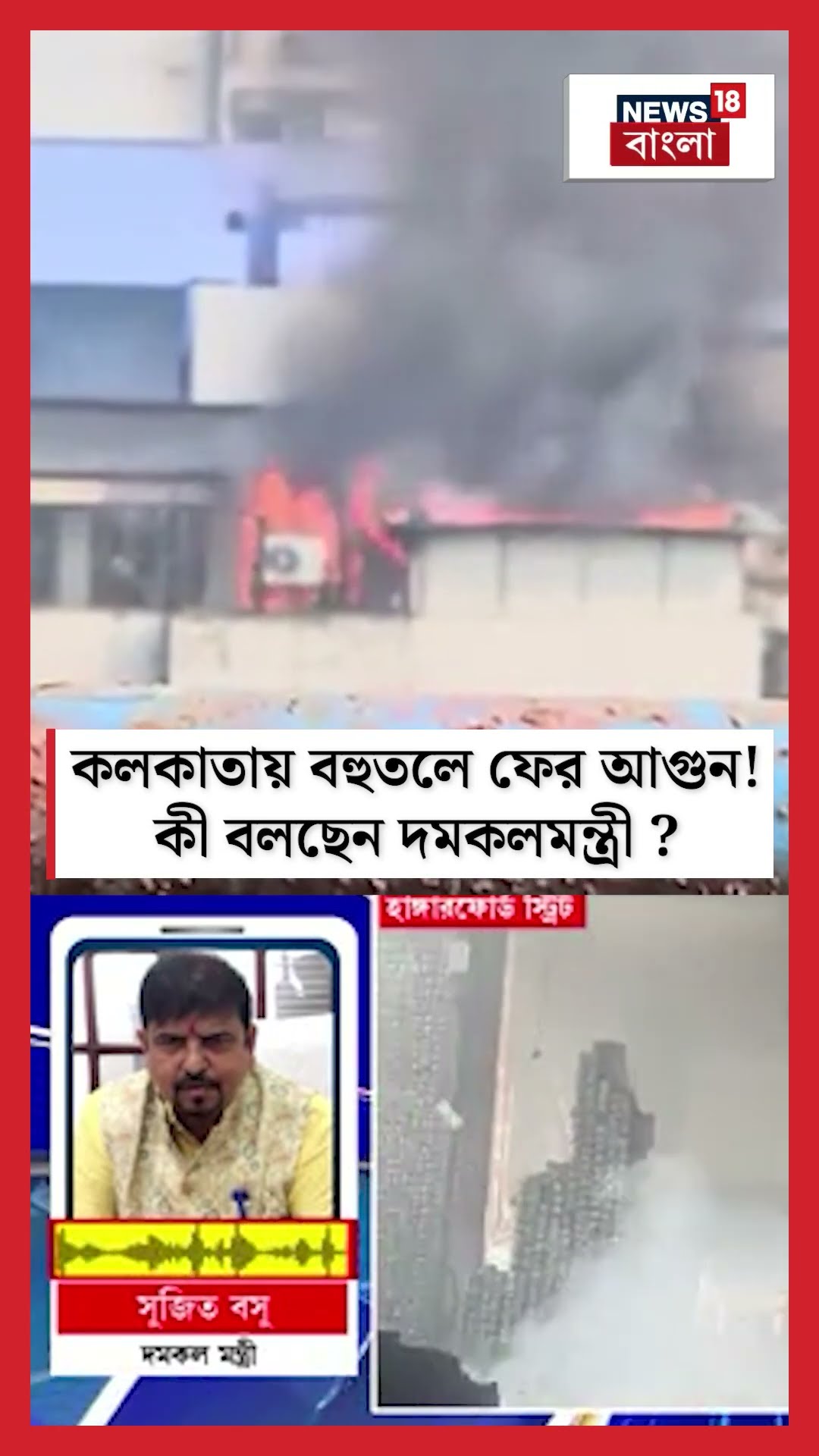 Kolkata য় বহুতলে ফের আগুন! কী বলছেন দমকলমন্ত্রী Sujit Bose? #shorts