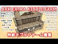 【ARK建築】イベントに必須?!特級キブルファーム建築!【ARK ExtraKibble Farm】