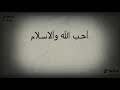 احب الله والاسلام والقران والجنه 
