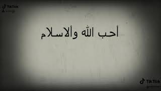 احب الله والاسلام والقران والجنه.