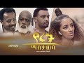 የሩት ማስታወሻ - Ethiopian Amharic Movie Yeruth Mastawesha 2021