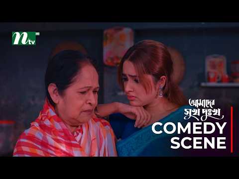 বাড়ির সব কাম শাশুড়ি করবে! Amader Shukh Dukkho│Musfiq R. Farhan | Keya Payel Natok Clips