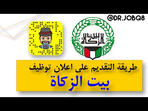 طريقة التقديم على اعلان توظيف بيت الزكاة ٢٠١٩