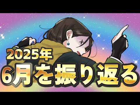 6月の総決算雑談！先月の目標のことは忘れてもらってもいいですか…？