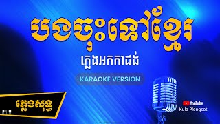 បងចុះទៅខ្មែរ ភ្លេងសុទ្ធ | Bong Chos Tov Khmer - [By Kula] Karaoke