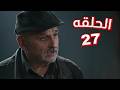 مسلسل الخروج الى البئر الحلقة السابعه والعشرون 27 مسلسل الخروج الى البئر الحلقة السابعه والعشرون 27