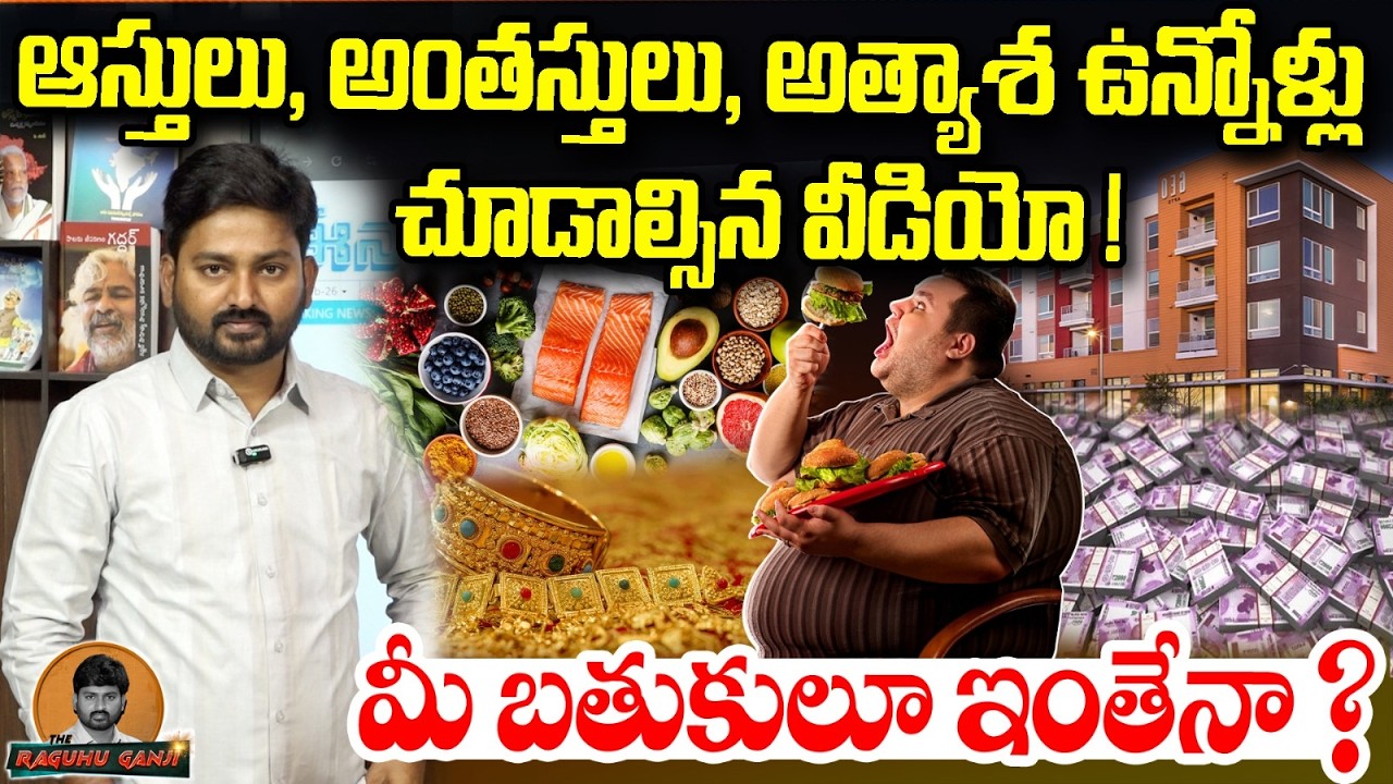 Human Good Health Tips : ఆస్తులు , అంతస్తులు అత్యాశ ఉన్నోళ్లు చూడాల్సిన వీడియో ! | Must Watch