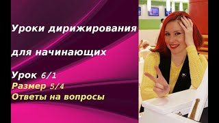 Уроки дирижирования для начинающих. Урок 6. Часть 1. Размер 5/4. Ответы на вопросы Уроки дирижирования для начинающих. Урок 6. Часть 1. Размер 5/4. Ответы на вопросы