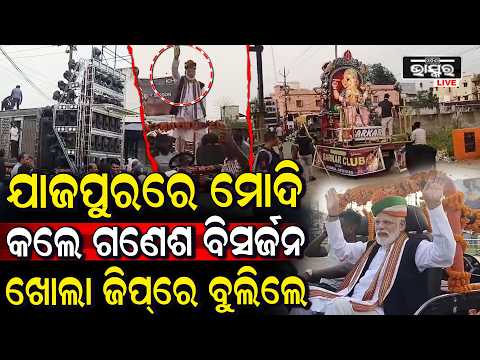 ଯାଜପୁରରେ ଗଣେଶ ପୂଜା ବିସର୍ଜନରେ ପହଞ୍ଚିଲେ ମୋଦି, ଖୋଲା ଜିପ୍‌ରେ ବସି ଘୁରି ବୁଲିଲେ ! ଲୋକେ ଦେଖି କାବା..