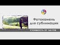 Фотокамень. Сублимация на фотокамень.