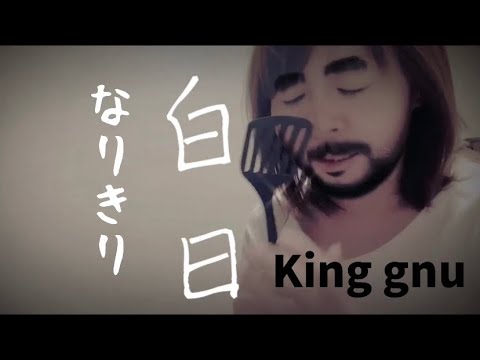 King Gnu 白日　本人なりきり歌いました🤗 楽しんで頂けたら嬉しいです😂