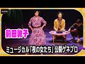 前田敦子、センターで舞い踊る!　ブランク感じさせなキレキレダンス　ミュージカル「夜の女たち」公開ゲネプロ