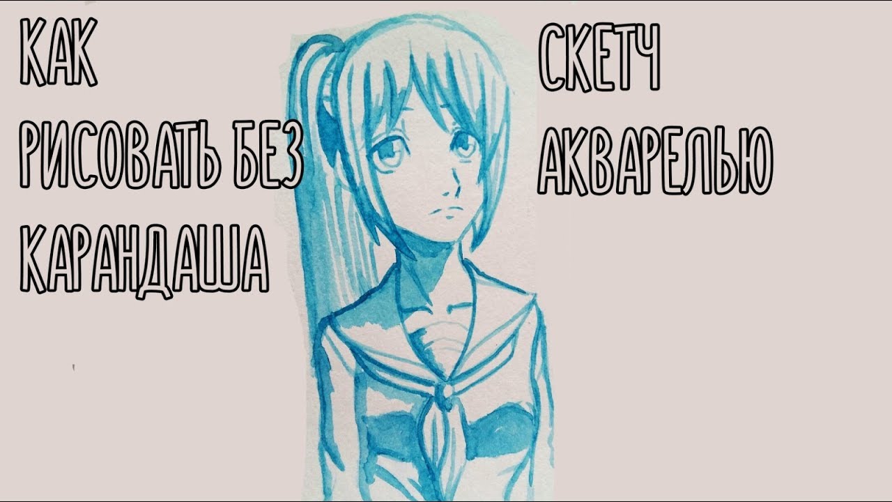 рисунок без карандаша / скетч акварелью - YouTube