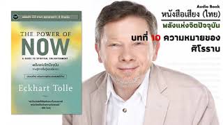 บทที่ 10 (จบ) ความหมายของศิโรราบ - พลังแห่งจิตปัจจุบัน - The Power of Now - หนังสือเสียง