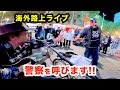 警察を呼びます!!【路上ライブ】女性が日本人ストリートミュージシャンを助け、まさかの行動に...!?【海外】