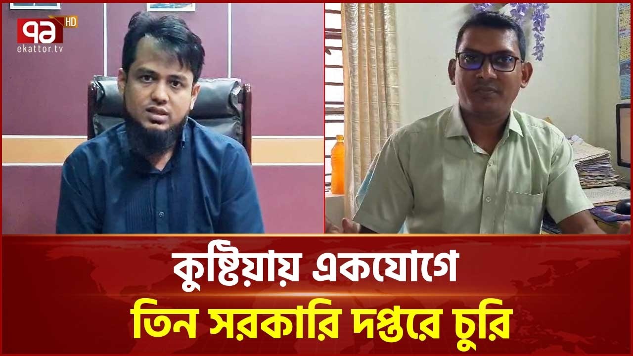 কুষ্টিয়ায় একযোগে তিন সরকারি দপ্তরে চুরি | Kushtia | Ekattor TV