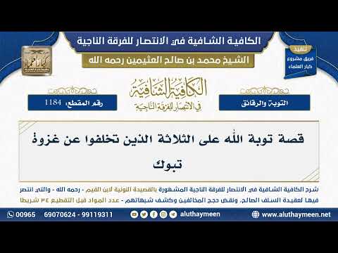 1184 قصة توبة الله على الثلاثة الذين تخلفوا عن غزوة تبوك شرح الكافية الشافية الشيخ ابن عثيمين
