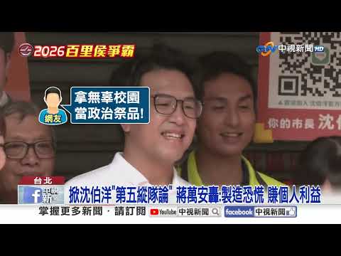 綠咬"金華腹瀉案"翻車! 蔣轟"販賣恐懼" 沈和"共諜"同看板?!│中視新聞 20260926