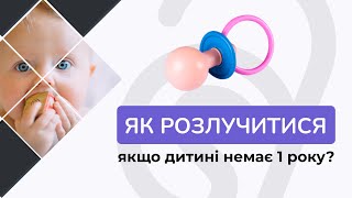 Як розлучитися, якщо дитині немає 1 року?