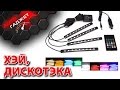 Салонная подсветка ног, RGB цветомузыка.