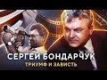 Сергей Бондарчук. Как и за что коллеги расправились с великим режиссёром