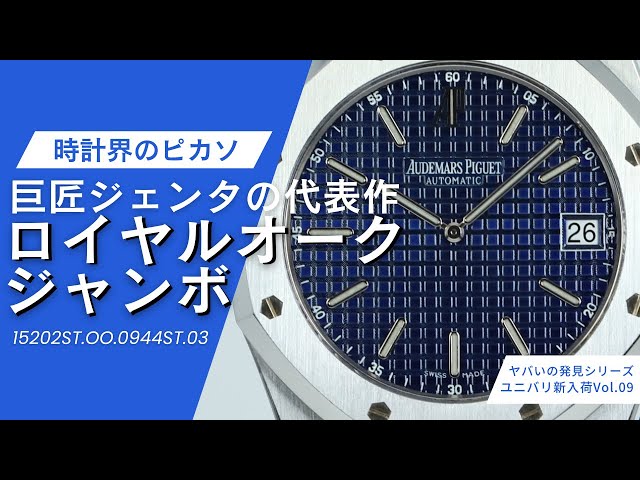 ヤバいの発見シリーズ】ユニバリ最新入荷情報Vol.09 オーデマピゲ