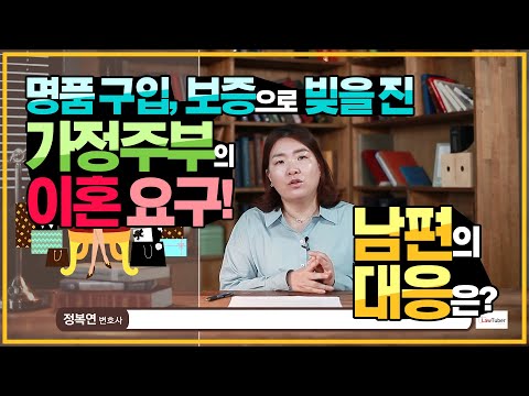 Q. 명품 구입, 보증으로 빚을 진 가정주부의 이혼 요구! 남편의 대응은?