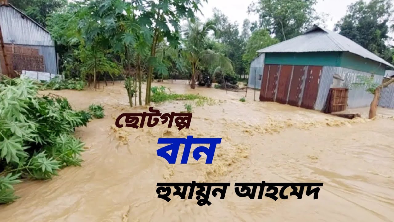 বান / হুমায়ূন আহমেদ / ছোটগল্প / Ban / Humayun Ahmed