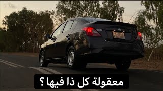 سـلبيات و إجـابيات نيسان صني  |