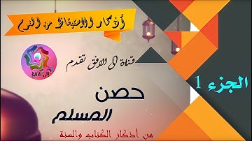 أذكار الاستيقاظ من النوم ، حصن المسلم من اذكار الكتاب والسنة.