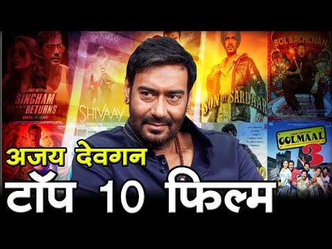 अजय-देवगन-की-टॉप-10-फिल्म-ajay-devgan's-top-10-movie